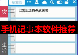 有什么好用的记事本软件 有什么好用的记事本软件