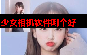 少女相机软件推荐 少女相机软件推荐