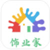 饰业家app