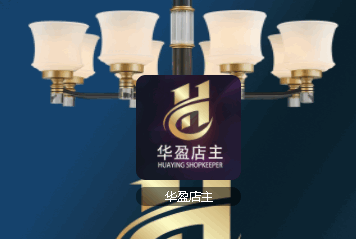 华盈照明店主版