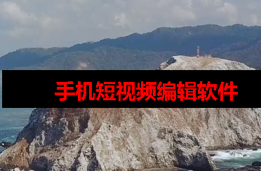 手机视频剪辑软件哪个好免费无水印 手机视频剪辑软件哪个好免费无水印