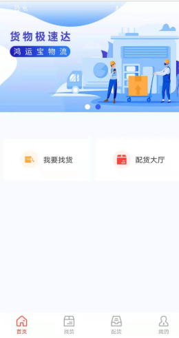 鸿运宝司机app安卓版