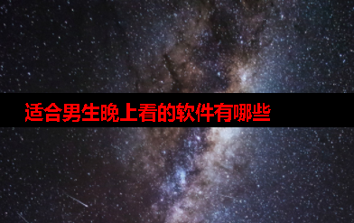 适合晚上看的软件有哪些