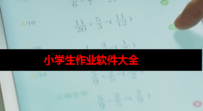 小学生作业软件大全 小学生作业软件大全