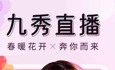 九秀直播怎么样