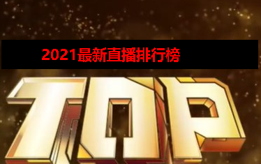 2021直播平台排名排行榜 2021直播平台排名排行榜