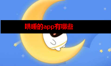 哄睡的app有哪些 哄睡的app有哪些