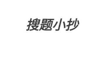 搜题小抄app