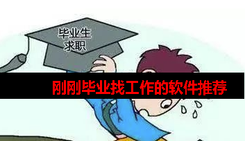 刚刚毕业找工作用什么app 刚刚毕业找工作用什么app