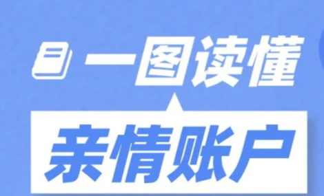 国家医保服务亲情账号怎么使用