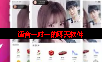 语音匹配一对一聊天都有哪些 语音匹配一对一聊天都有哪些