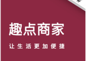 趣点商家app