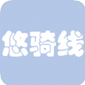 悠骑线app 悠骑线app