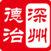 深州德治app 深州德治app