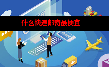 有哪些寄快递平台比较便宜 有哪些寄快递平台比较便宜