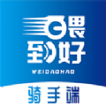 喂到好骑手端