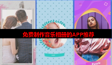 音乐相册制作app简单好用推荐 音乐相册制作app简单好用推荐