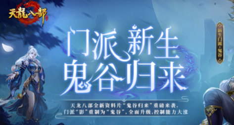 天龙八部手游鬼谷门派介绍