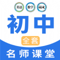 中学生名师课堂App 中学生名师课堂App