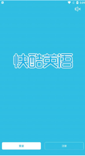 快酷少儿英语App
