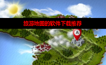 旅行地图app哪个好用 旅行地图app哪个好用
