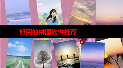 拼图照片的软件最流行的 拼图照片的软件最流行的