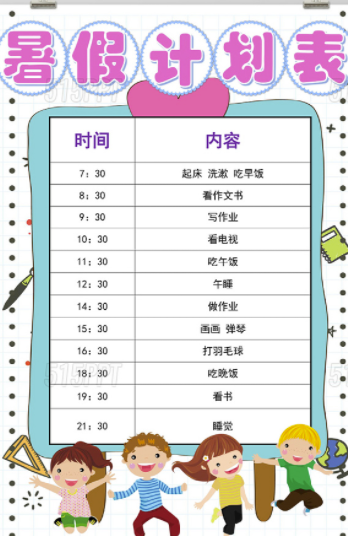 小学生暑假计划表模板app