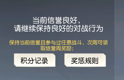 荒野行动信誉值说明