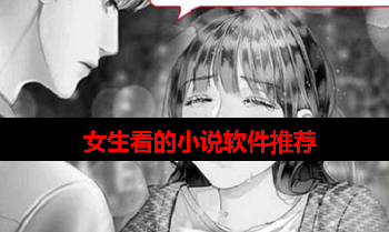 女生小说app哪个最好 女生小说app哪个最好