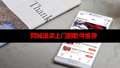 同城送菜上门用什么app 同城送菜上门用什么app