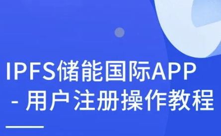 IPFS储能国际APP用户注册操作教程