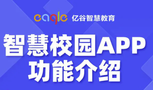 亿谷智慧教育app功能介绍