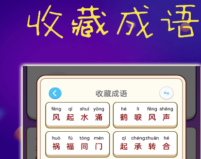 乐趣成语app