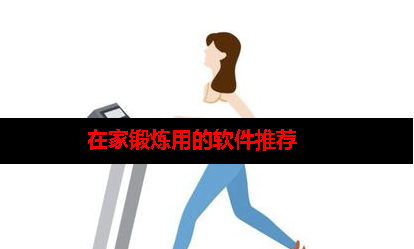在家健身的app哪个最好用 在家健身的app哪个最好用