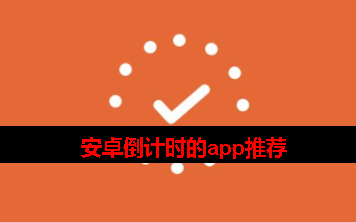 安卓倒计时app推荐 安卓倒计时app推荐