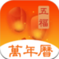 五福万年历app
