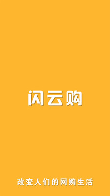 闪云购app