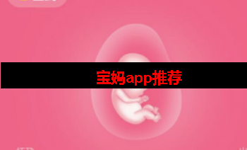 宝妈必备app有哪些 宝妈必备app有哪些