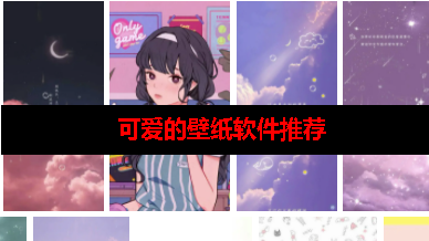 可爱的壁纸软件叫什么名字 可爱的壁纸软件叫什么名字