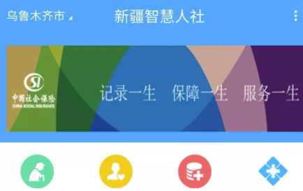 新疆智慧人社APP操作步骤