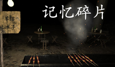 记忆碎片手游结局是什么