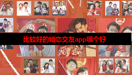 比较好的婚恋app 比较好的婚恋app