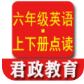 六年级英语君政点读app 六年级英语君政点读app