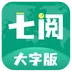 七阅大字版app