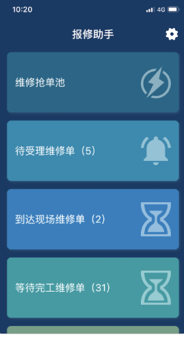 报修助手app
