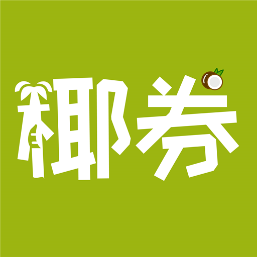 椰券app 椰券app