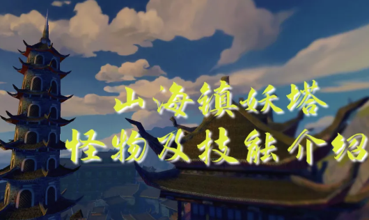 寻仙手游山海镇妖塔怎么玩