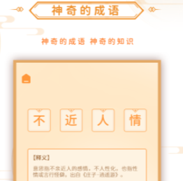神奇的成语app