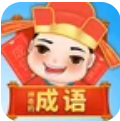 神奇的成语app