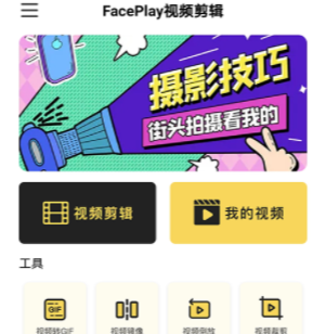 FacePlay视频剪辑app